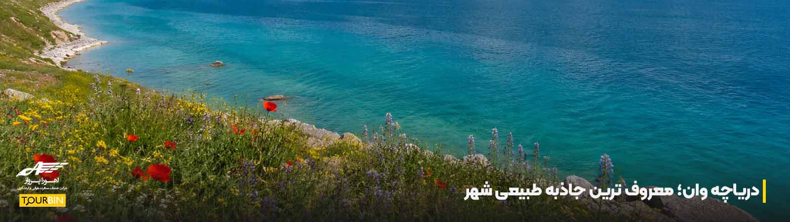 دریاچه وان
